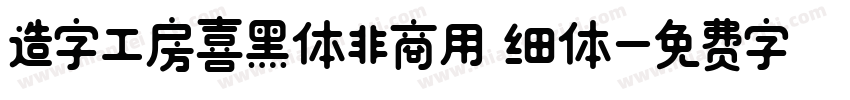 造字工房喜黑体非商用 细体字体转换